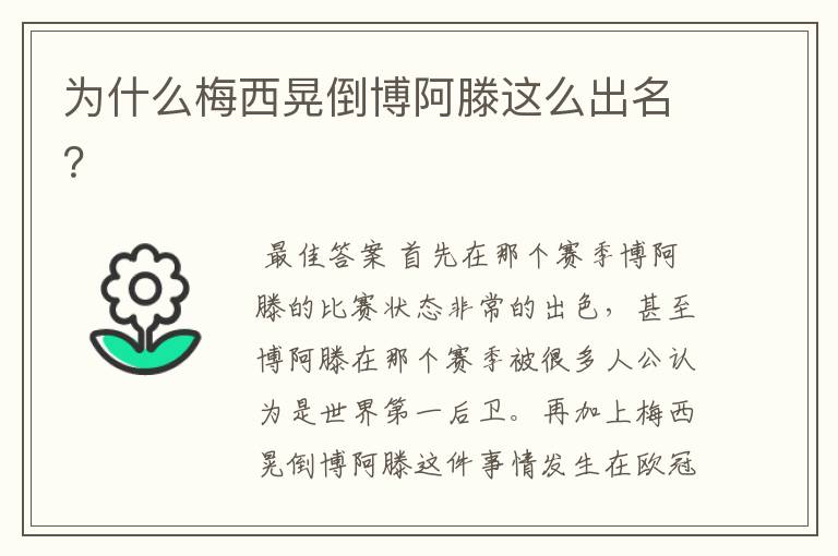 为什么梅西晃倒博阿滕这么出名?