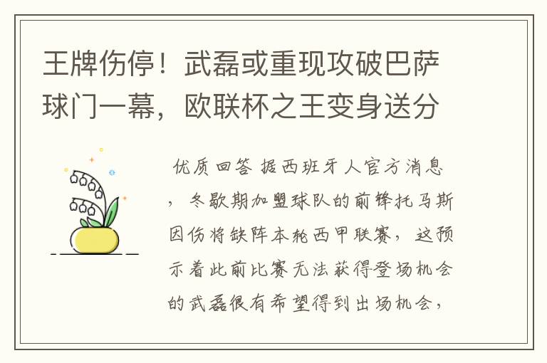 王牌伤停!武磊或重现攻破巴萨球门一幕,欧联杯之王变身送分童子