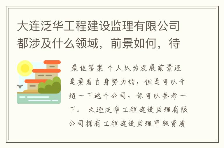 大连泛华工程建设监理有限公司都涉及什么领域,前景如何,待遇怎样啊!