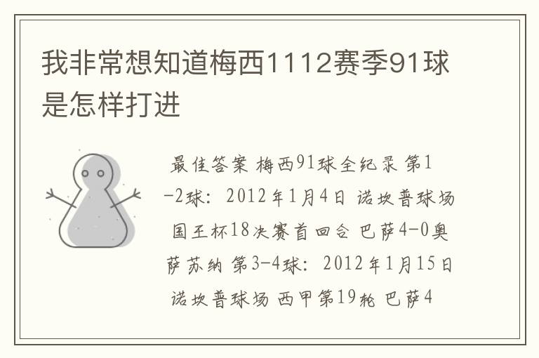 我非常想知道梅西1112赛季91球是怎样打进