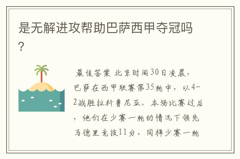 是无解进攻帮助巴萨西甲夺冠吗?