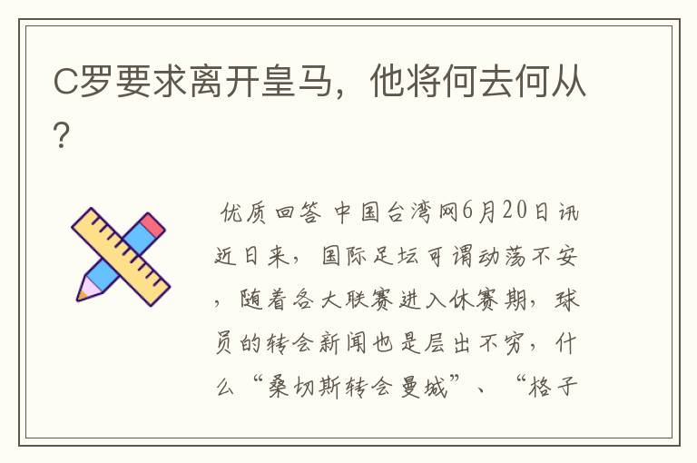 C罗要求离开皇马,他将何去何从?