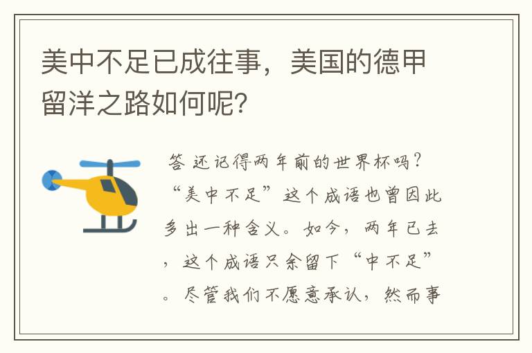美中不足已成往事,美国的德甲留洋之路如何呢?