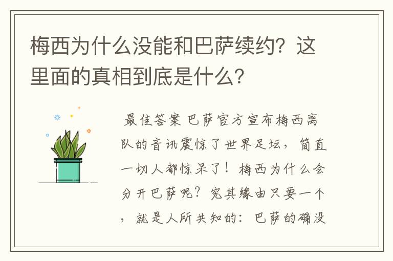 梅西为什么没能和巴萨续约?这里面的真相到底是什么?