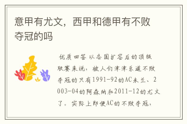 意甲有尤文,西甲和德甲有不败夺冠的吗