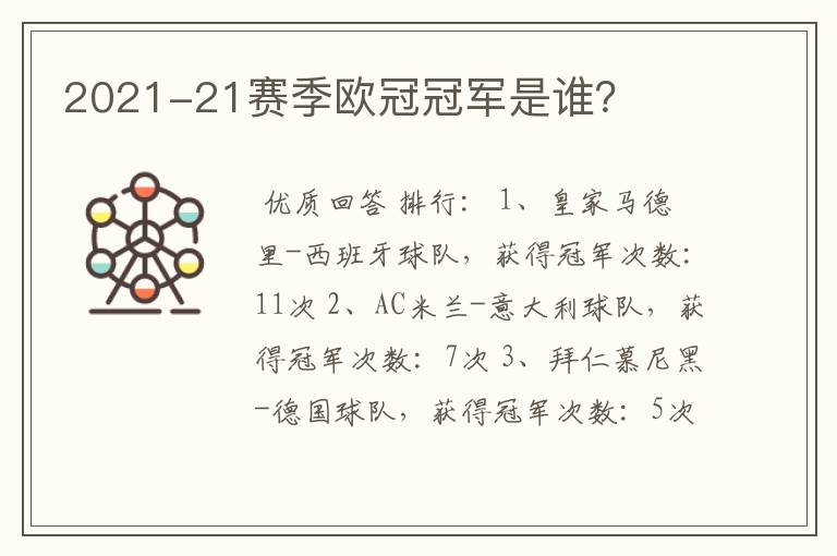2021-21赛季欧冠冠军是谁?