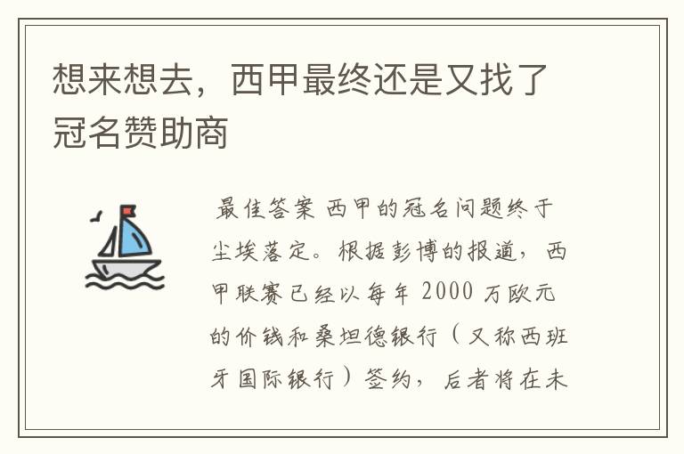 想来想去,西甲最终还是又找了冠名赞助商