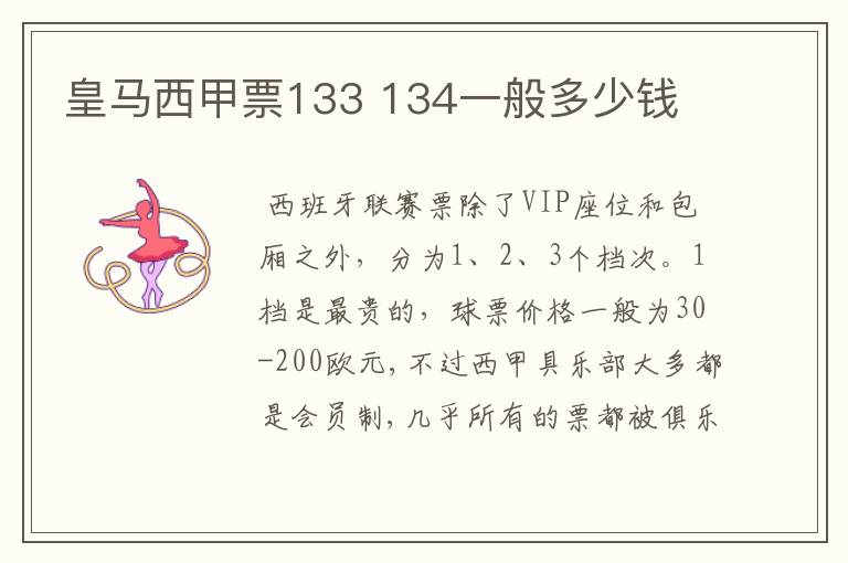 皇马西甲票133 134一般多少钱