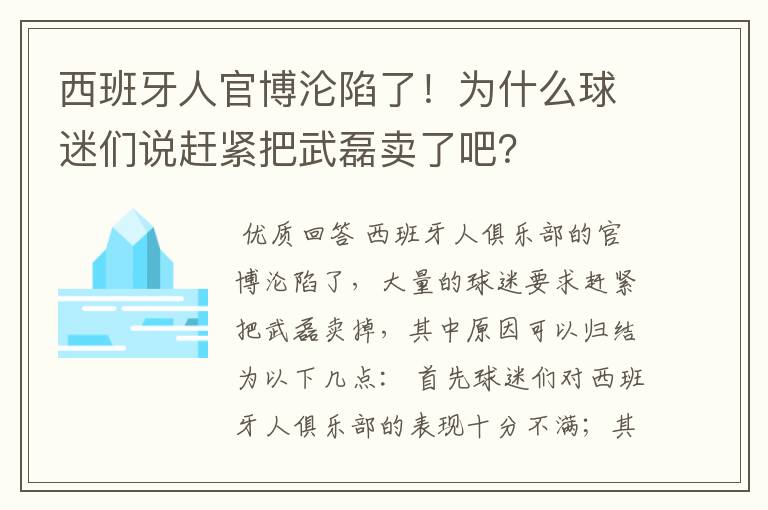 西班牙人官博沦陷了!为什么球迷们说赶紧把武磊卖了吧?