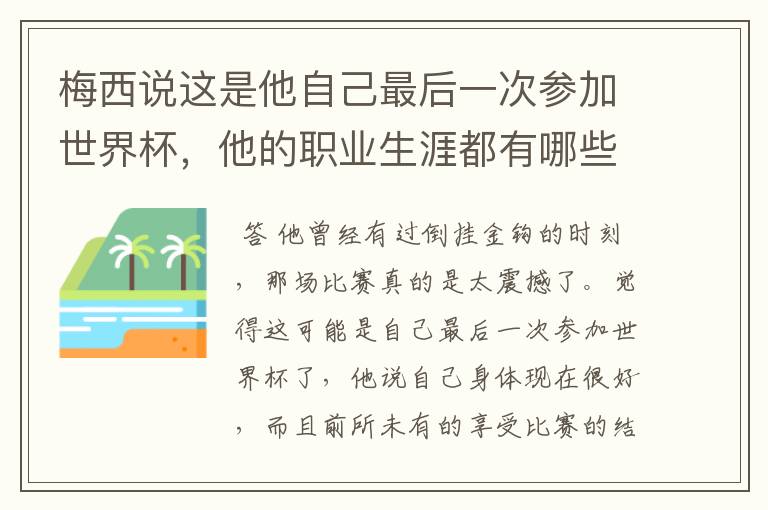 梅西说这是他自己最后一次参加世界杯,他的职业生涯都有哪些高光时刻?