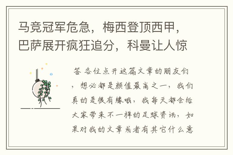 马竞冠军危急,梅西登顶西甲,巴萨展开疯狂追分,科曼让人惊喜!