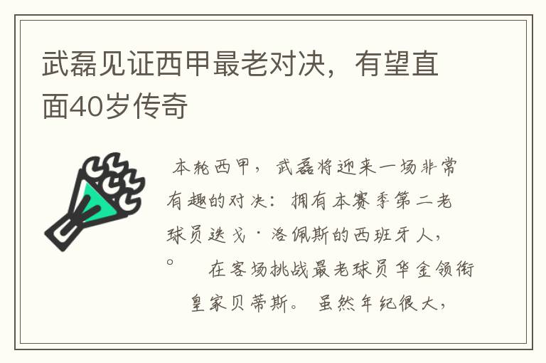 武磊见证西甲最老对决,有望直面40岁传奇