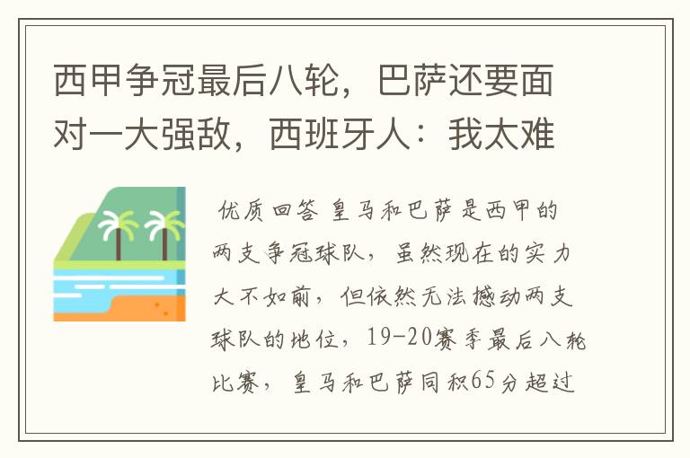 西甲争冠最后八轮,巴萨还要面对一大强敌,西班牙人:我太难了