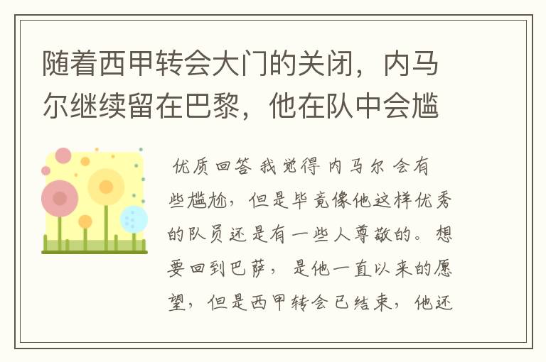 随着西甲转会大门的关闭,内马尔继续留在巴黎,他在队中会尴尬吗?
