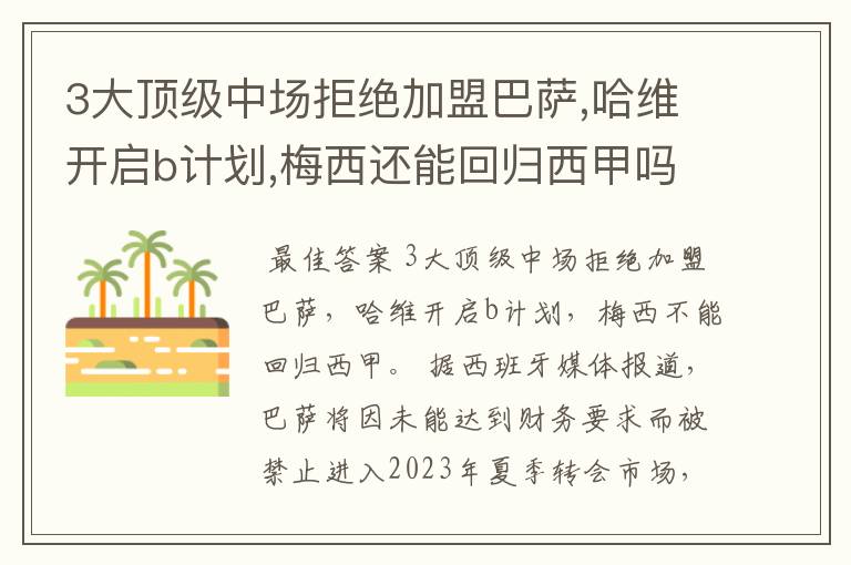 3大顶级中场拒绝加盟巴萨,哈维开启b计划,梅西还能回归西甲吗