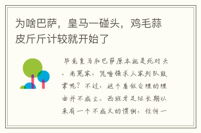 为啥巴萨,皇马一碰头,鸡毛蒜皮斤斤计较就开始了