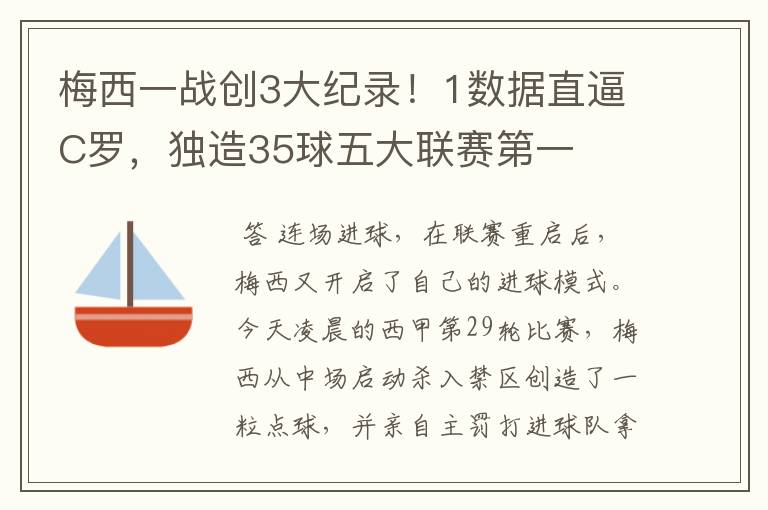 梅西一战创3大纪录!1数据直逼C罗,独造35球五大联赛第一