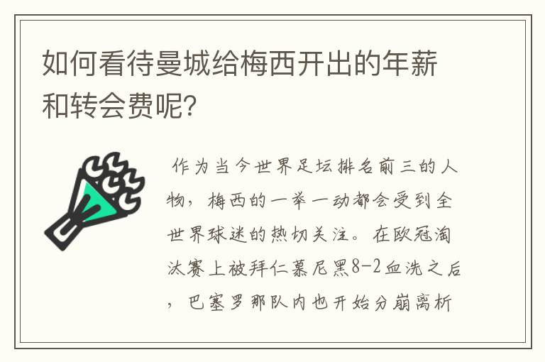 如何看待曼城给梅西开出的年薪和转会费呢?