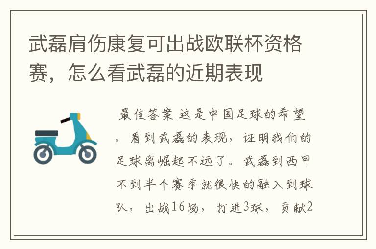 武磊肩伤康复可出战欧联杯资格赛,怎么看武磊的近期表现