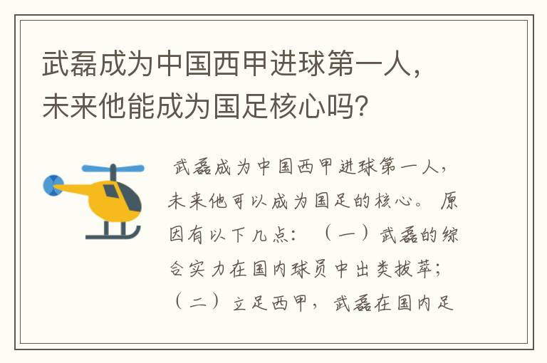 武磊成为中国西甲进球第一人,未来他能成为国足核心吗?