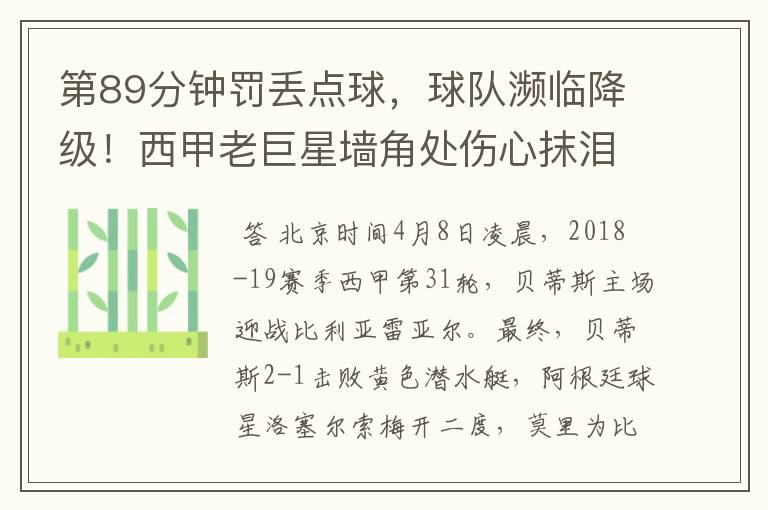 第89分钟罚丢点球,球队濒临降级!西甲老巨星墙角处伤心抹泪