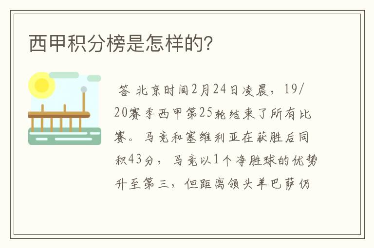 西甲积分榜是怎样的?