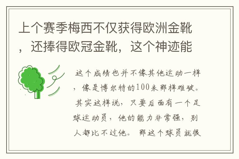 上个赛季梅西不仅获得欧洲金靴,还捧得欧冠金靴,这个神迹能保持多久?