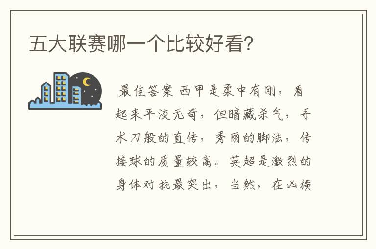 五大联赛哪一个比较好看?