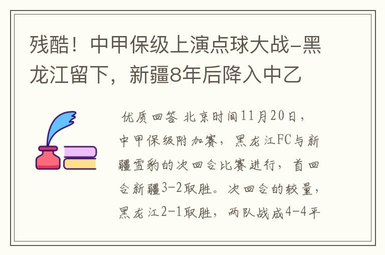 残酷！中甲保级上演点球大战-黑龙江留下，新疆8年后降入中乙
