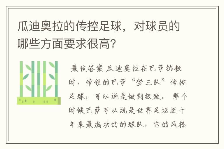 瓜迪奥拉的传控足球,对球员的哪些方面要求很高?