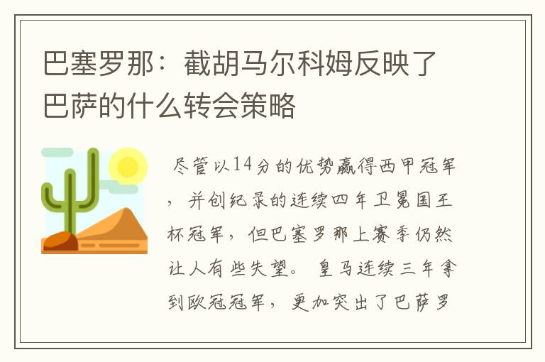 巴塞罗那:截胡马尔科姆反映了巴萨的什么转会策略
