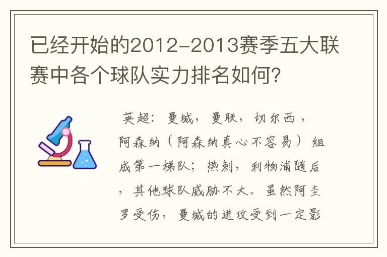 已经开始的2012-2013赛季五大联赛中各个球队实力排名如何?