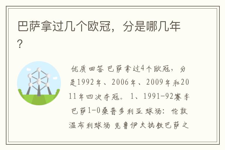 巴萨拿过几个欧冠,分是哪几年?