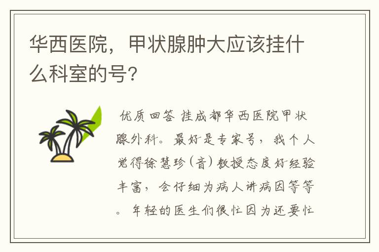 华西医院,甲状腺肿大应该挂什么科室的号?