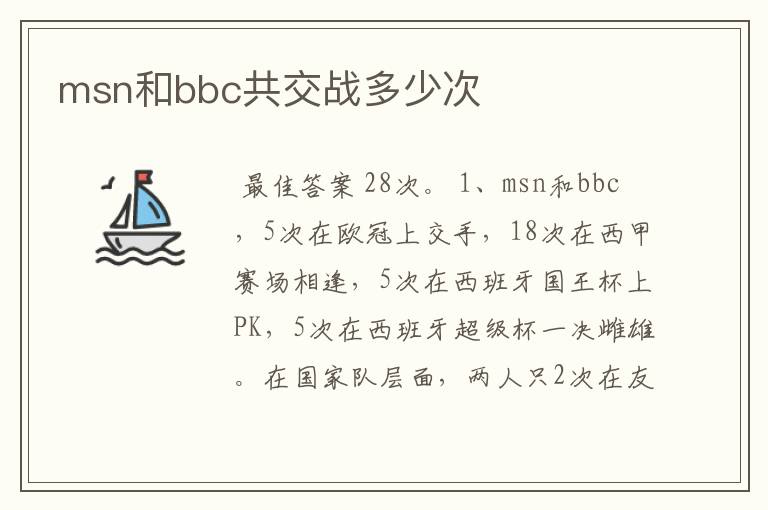msn和bbc共交战多少次