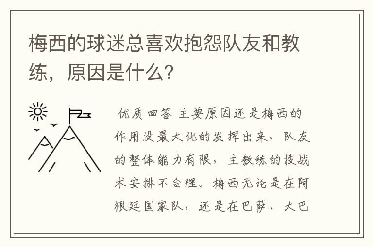 梅西的球迷总喜欢抱怨队友和教练,原因是什么?
