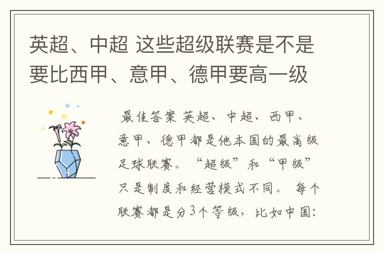 英超、中超 这些超级联赛是不是要比西甲、意甲、德甲要高一级别啊!还是规模更大一些?超级连赛高于甲级联