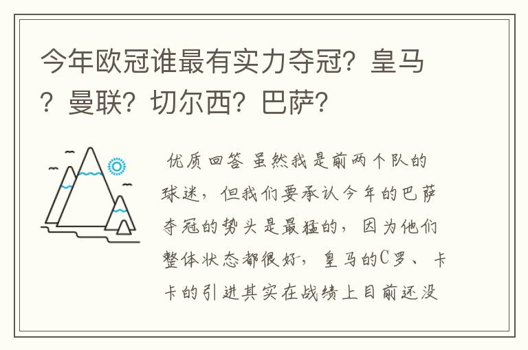 今年欧冠谁最有实力夺冠?皇马?曼联?切尔西?巴萨?