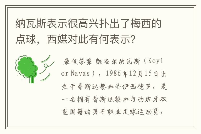 纳瓦斯表示很高兴扑出了梅西的点球,西媒对此有何表示?
