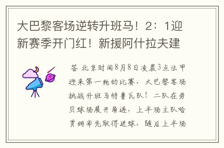 大巴黎客场逆转升班马!2:1迎新赛季开门红!新援阿什拉夫建功