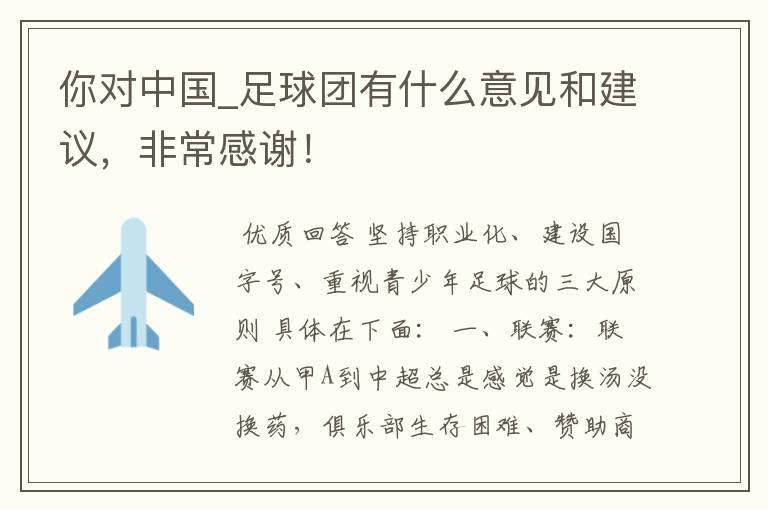 你对中国_足球团有什么意见和建议,非常感谢!