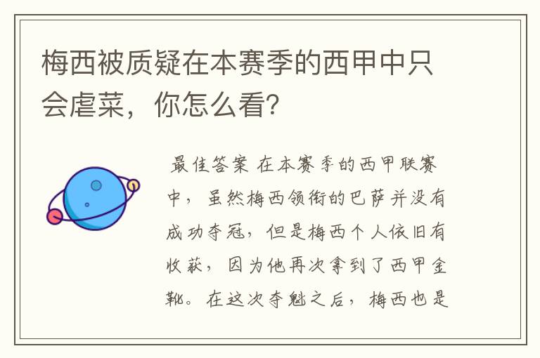 梅西被质疑在本赛季的西甲中只会虐菜,你怎么看?