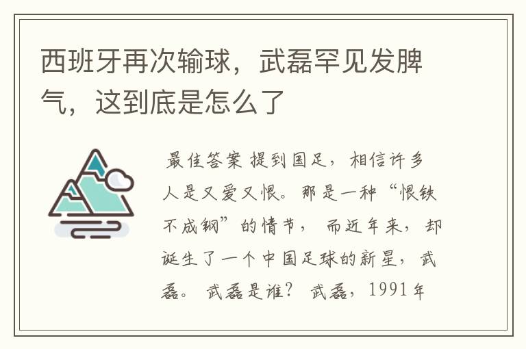 西班牙再次输球,武磊罕见发脾气,这到底是怎么了
