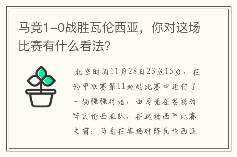 马竞1-0战胜瓦伦西亚,你对这场比赛有什么看法?