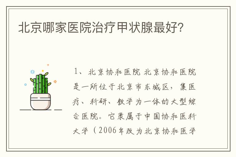 北京哪家医院治疗甲状腺最好?