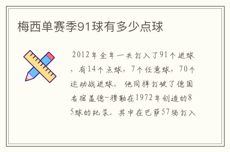梅西单赛季91球有多少点球