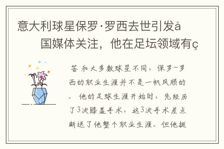 意大利球星保罗·罗西去世引发各国媒体关注,他在足坛领域有着怎样的传奇?