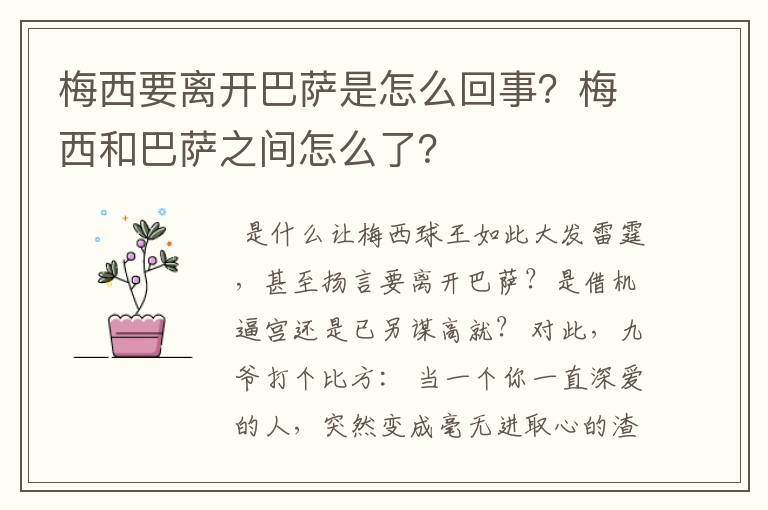 梅西要离开巴萨是怎么回事?梅西和巴萨之间怎么了?