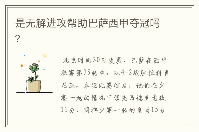 是无解进攻帮助巴萨西甲夺冠吗?