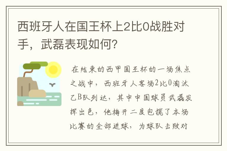 西班牙人在国王杯上2比0战胜对手,武磊表现如何?